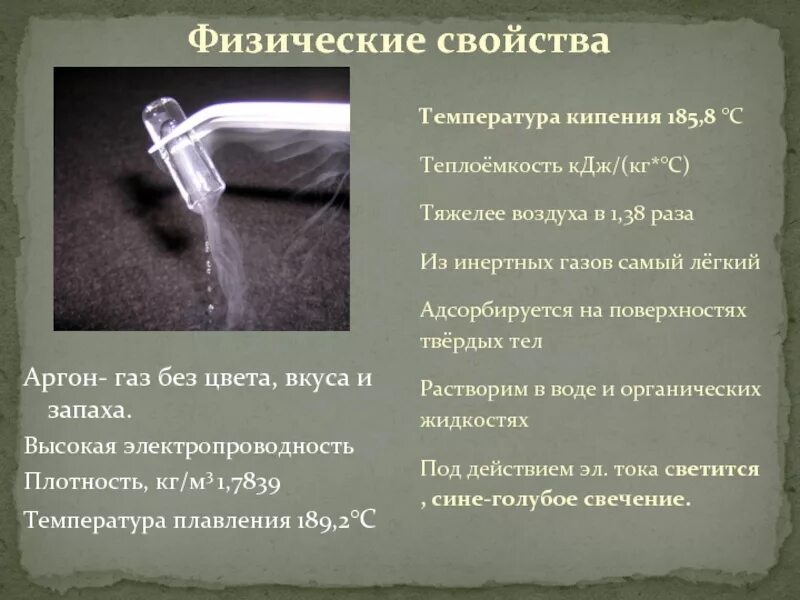 Газ азот тяжелее воздуха. Аргон благородный ГАЗ. Характеристика аргона. Физико-химические свойства аргона. Химическая характеристика аргона.