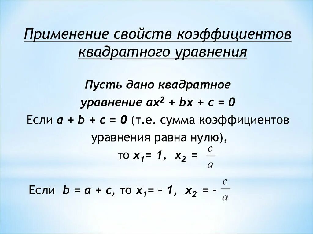 Расставь верные коэффициенты в квадратном уравнении