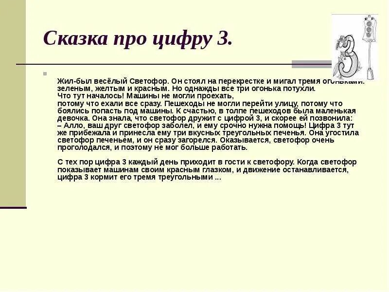 Сказка о цифрах текст. Сказка про цифры. Математическая сказка про цифры. Проект математические сказки. Сказки с цифрой 3.