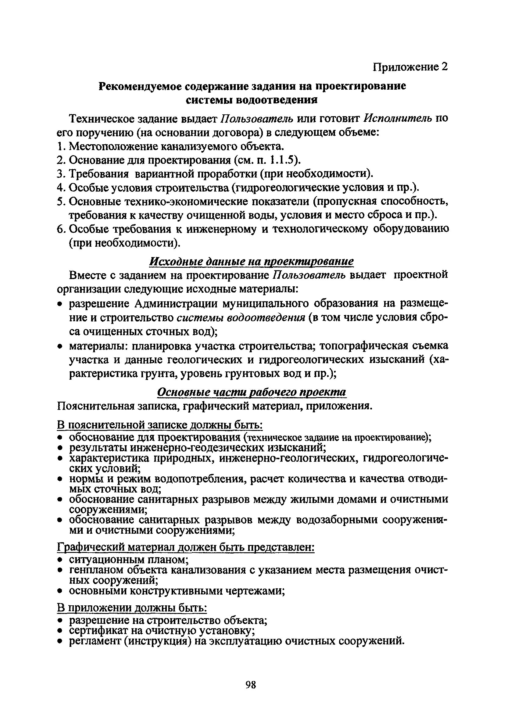 Техническое задание на канализационные очистные сооружения. О строительстве очистных сооружений письма. Пример проекта очистных сооружений. Техническое задание очистные сооружения. Схема локального очистного сооружения.