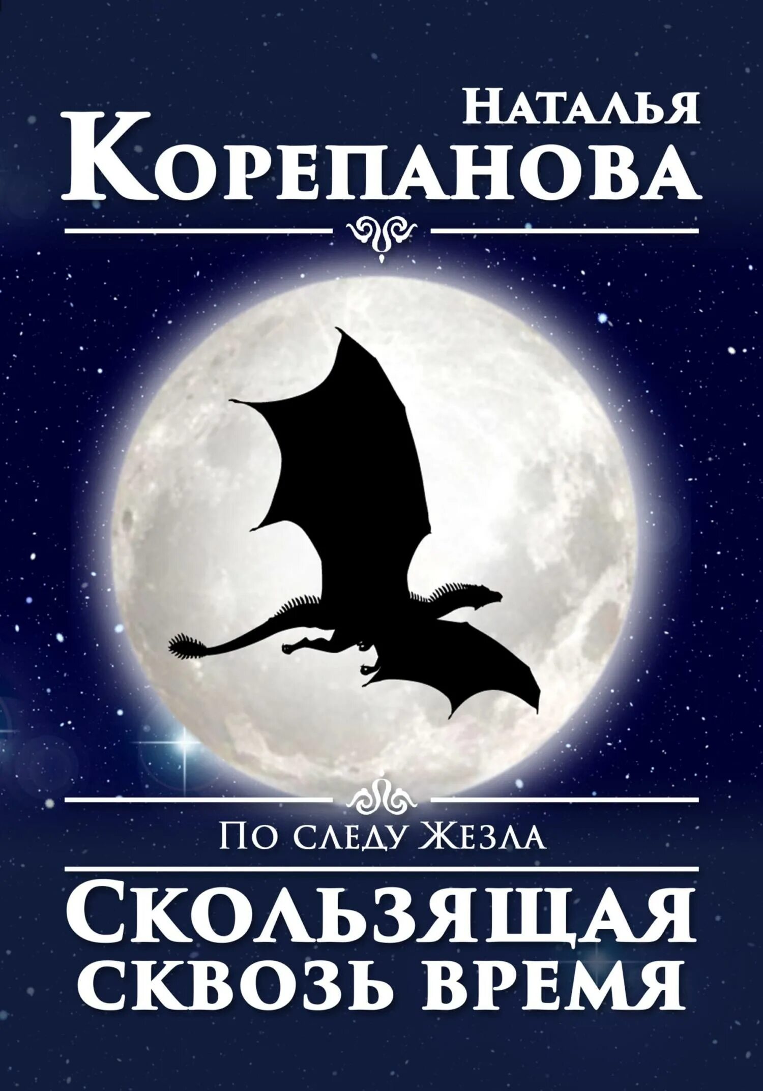 Секлитова душа и тайны ее строения. Книга сквозь время. Книги натальи корепановой. Любовь. Как заинтересовать читателя книгой.