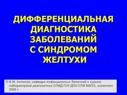 Дифференциальная диагностика желтух