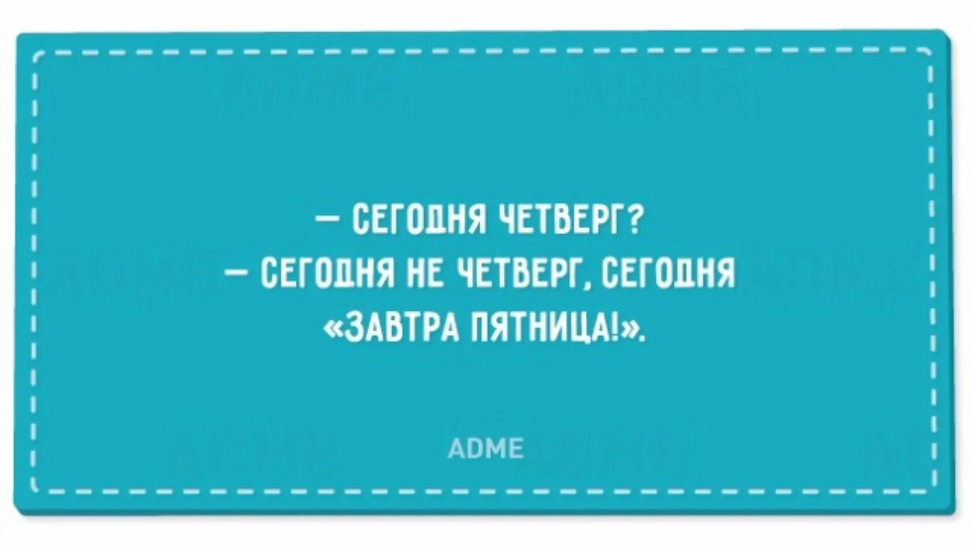 Афоризмы про четверг. Смешные фразы про четверг. Четверг смешные высказывания. Четверг мотиватор. В каждый четверг и пятницу