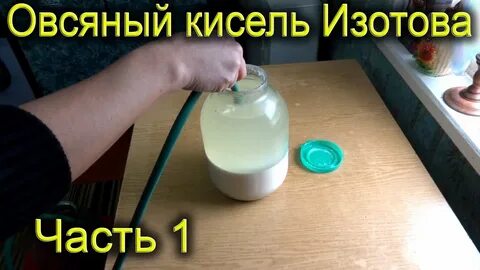 Кисель изотова отзывы