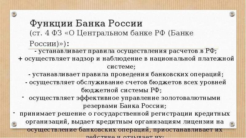 Функции центрального банка РФ. Функции банка России. Функции центрального банка России. Банк России функции. Обязательства центрального банка