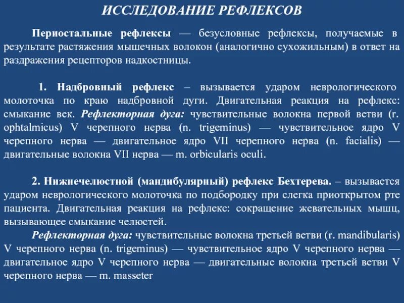 Исследовать периостальные рефлексы. Периостальные рефлексы неврология. Исследование периостальных рефлексов. Надбровный рефлекс рефлекторная дуга.