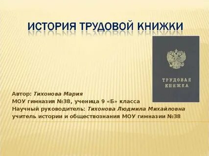 История трудового