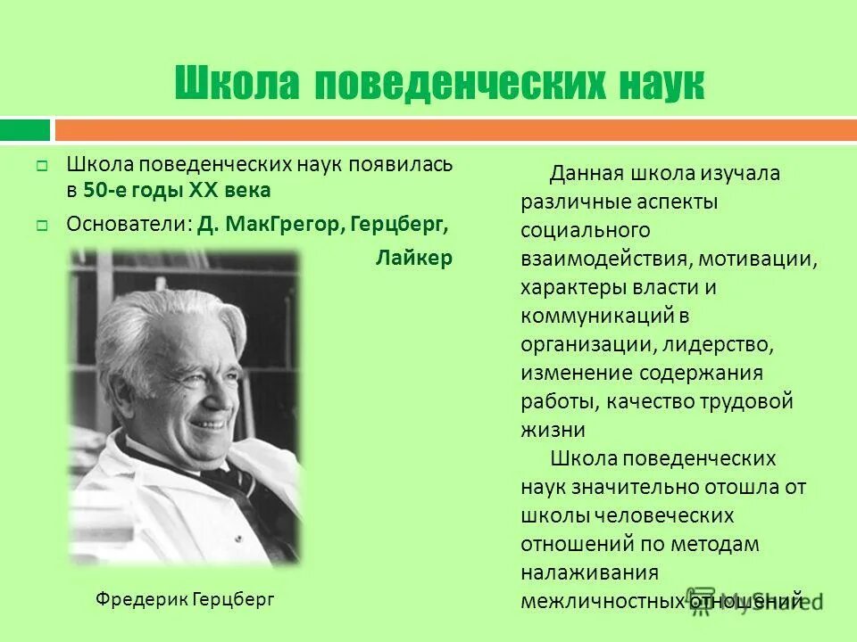 поведенческая школа менеджмента представители. назовите основные положения школы поведенческих наук. школа поведенческих наук представители. школа поведенческих наук в менеджменте. школа поведенческих наук в менеджменте.