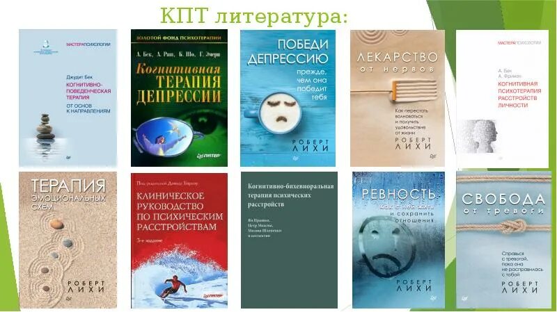 Когнитивно поведенческая терапия работа. КПТ когнитивно-поведенческая терапия. КПТ когнитивно-поведенческая терапия книга. Книги по КПТ для психологов. Поведенческая терапия.