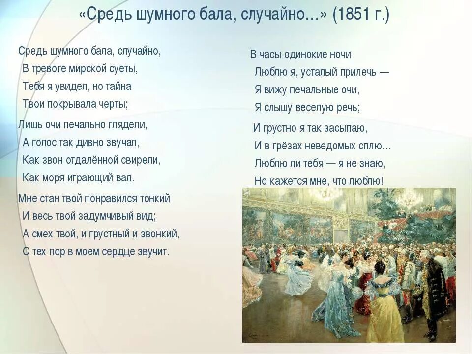 Какое стихотворение написал а к толстой. Толстой средь шумного бала. Средь шумного бала, случайно» Толстого. Стихотворение Толстого средь шумного бала.