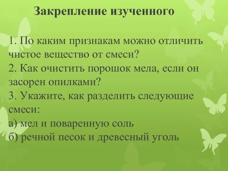 Сможешь отличить. Методы закрепления изученного материала. Признаки по которым можно различить смесь и чистое вещество. По каким признакам можно различать картинки. По каким признакам можно определить ме.