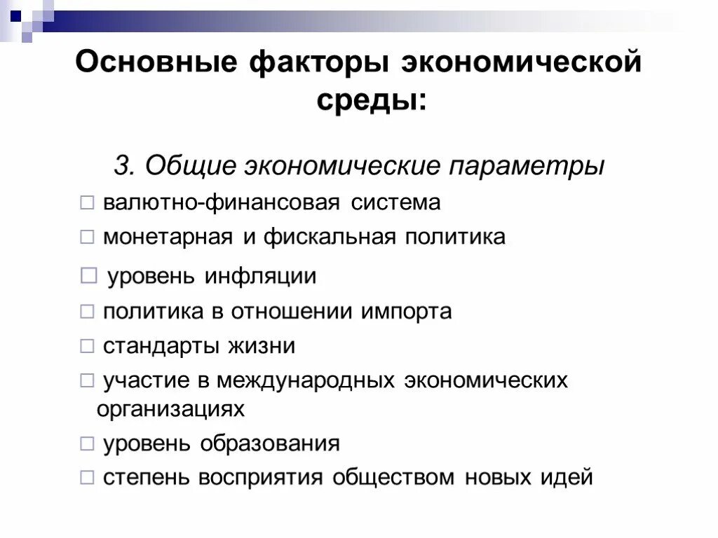 Важные факторы экономики. Факторы социально-экономическая среда в маркетинге. Экономические факторы внешней среды предприятия. Экономические факторы внешней среды организации. К факторам экономической среды относятся