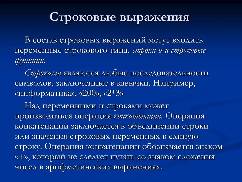 Строковое выражение. Строковые выражения и функции. Строковое выражение пример. Строковое выражение в информатике.