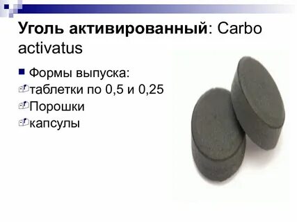 Активированный уголь детям