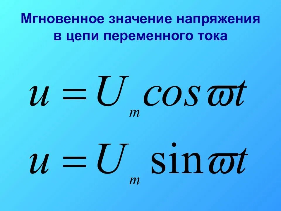 Значение напряжения. Мгновенное напряжение формула. уравнение мгновенного значения напряжения формула. формула мгновенного значения переменного напряжения. уравнения мгновенных значений тока и напряжения.