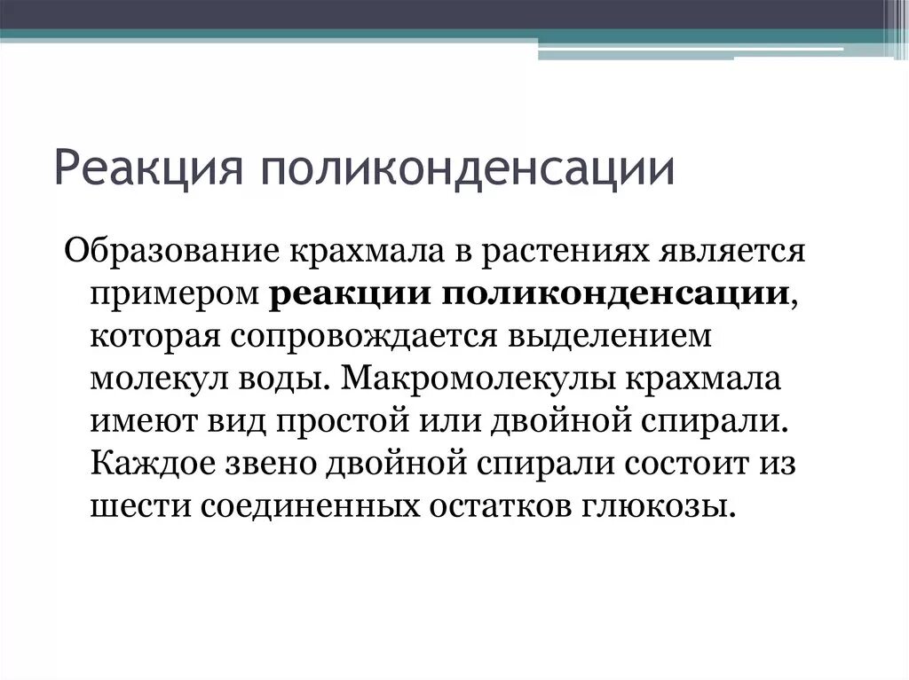 Реакция поликонденсации глюкозы. Реакция поликонденсации с образованием крахмала. Реакция поликонденсации крахмала. Поликонденсация полисахаридов.