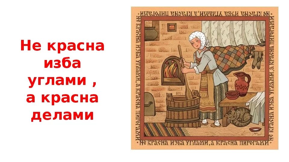Без углов избу не
