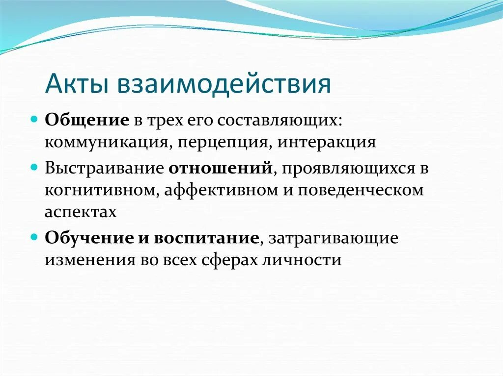 Роль общения и взаимодействия. Акт взаимодействия. Коммуникация интеракция перцепция. Акт по взаимоотношениям. Структура общения перцепция коммуникация интеракция.