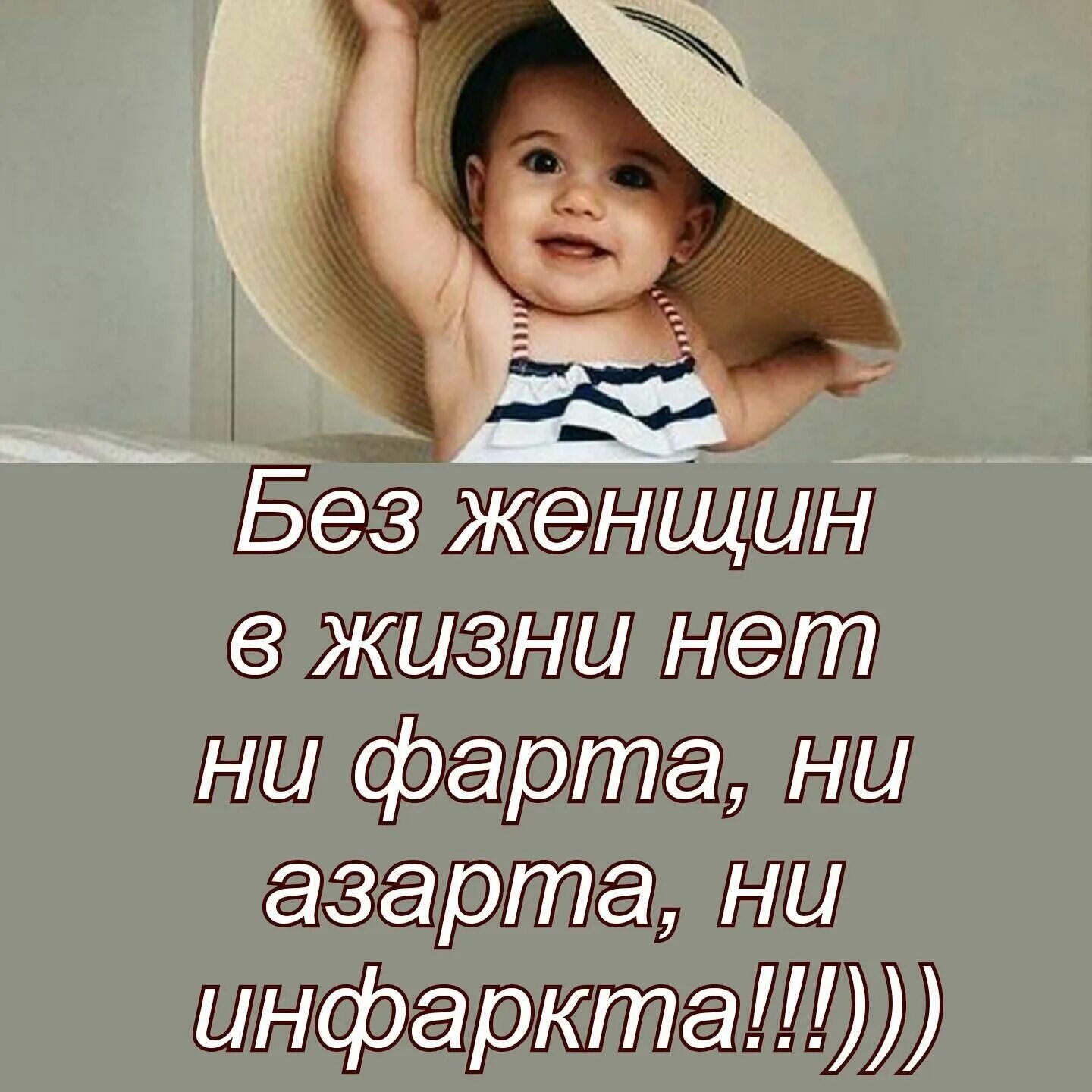 Что в их жизни нет. Без женщин в жизни нет.