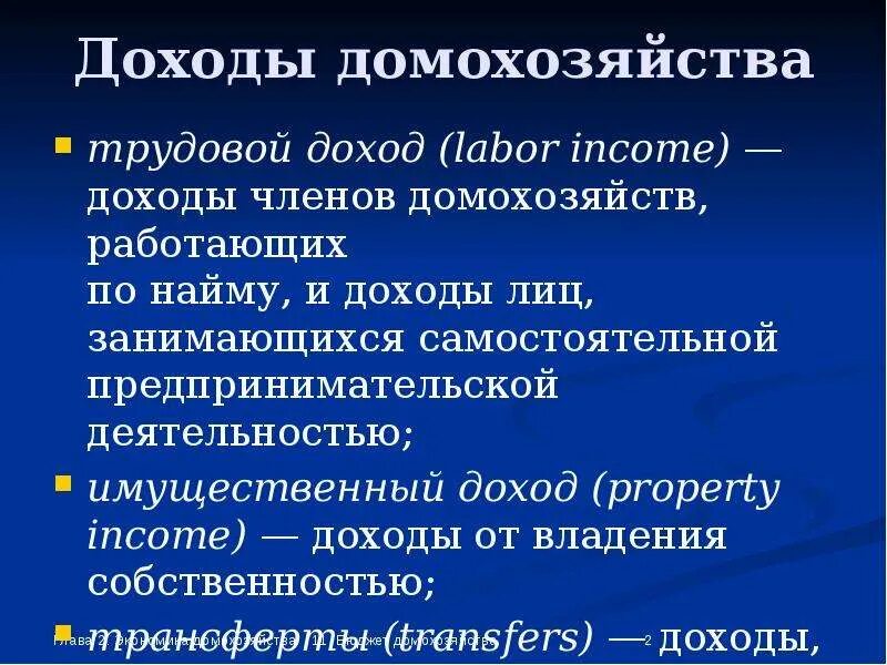 Доходы членов общества. Доходы домохозяйств. Доходы домохозяйств включают. Трудовой доход.