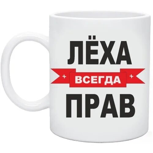 Леха работа. Лёха надпись. кружка с именем леша. крудка с тменем леха. подарок леше.