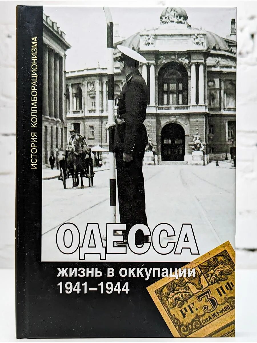 Годы жизни одесского. Одесса книга. Книга 1944. Киев начало оккупации 1941-1944. Книга свершилось пришли немцы читать.