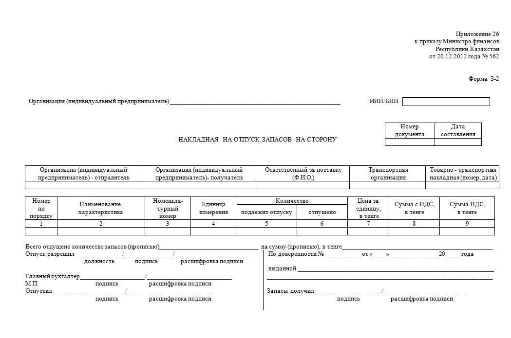 Формы 3.1 3.3. Накладная на отпуск товара форма 3.2. Накладная на отпуск товаров на сторону Казахстан. Накладная без НДС образец Казахстан. Накладная на отпуск запасов на сторону форма 3-2 в excel.