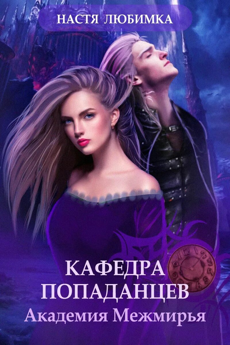 Нежеланная герцогиня 2 настя любимка читать полностью. Кафедра попаданцев академия межмирья настя любимка. настя любимка кафедра попаданцев. академия межмирья 2 настя любимка. настя любимка академия попаданцев.