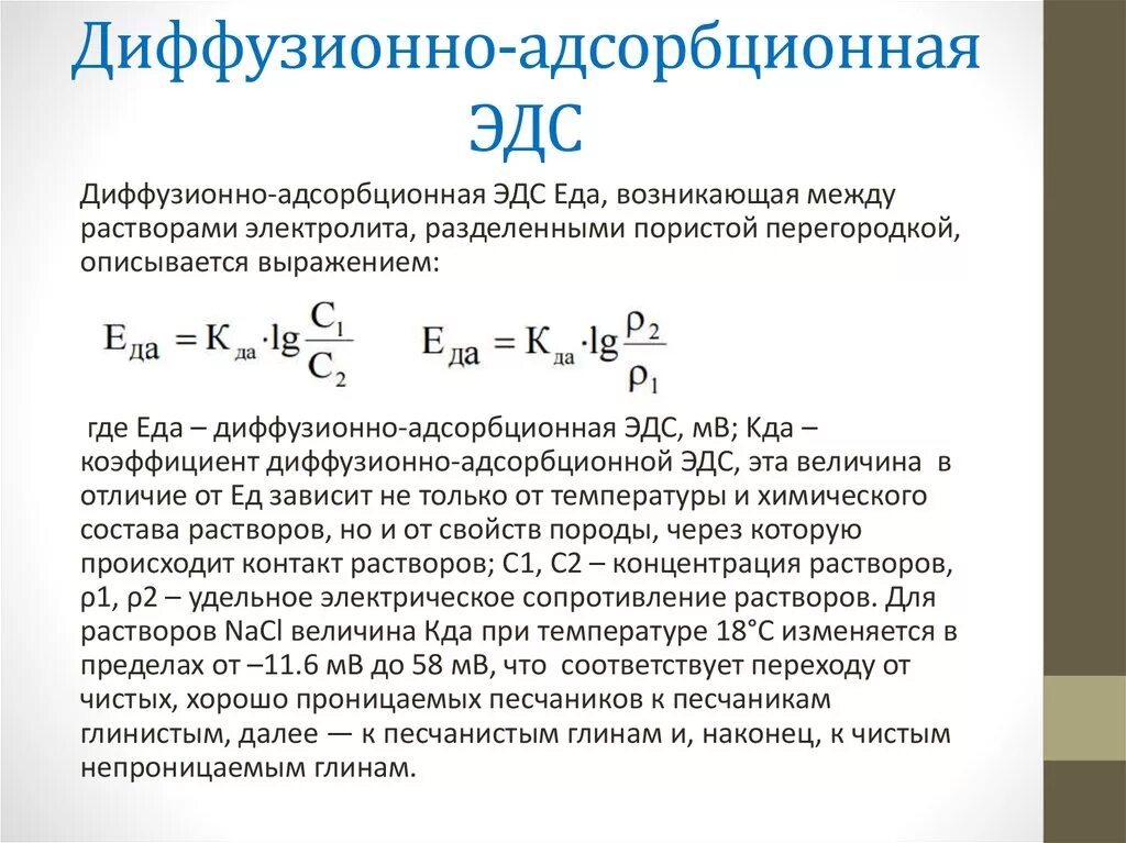 Уравнение Нернста для гальванического элемента. Диффузионно-адсорбционная ЭДС. Диффузионная ЭДС. Диффузионно адсорбционный потенциал. Диффузионный потенциал