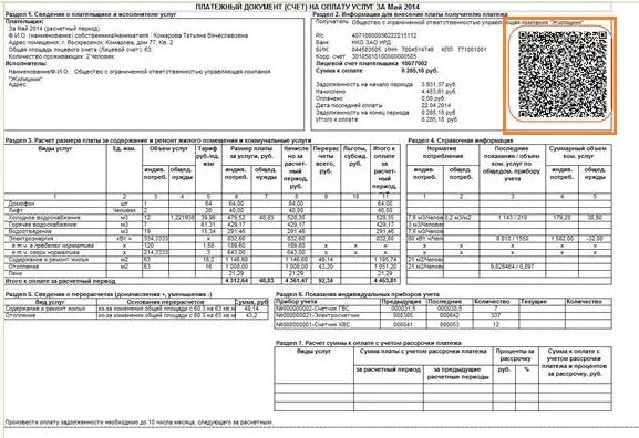 Штрих код на квитанции по оплате коммунальных услуг. Квитанция коммунальных услуг с QR кодом. Квитанция ЖКХ штрихкод. QR код на квитанции ЖКХ. Qr код квитанции сбербанка