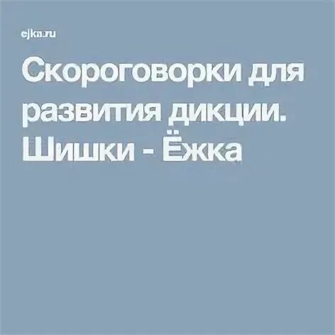 Шишкосушильная фабрика скороговорка