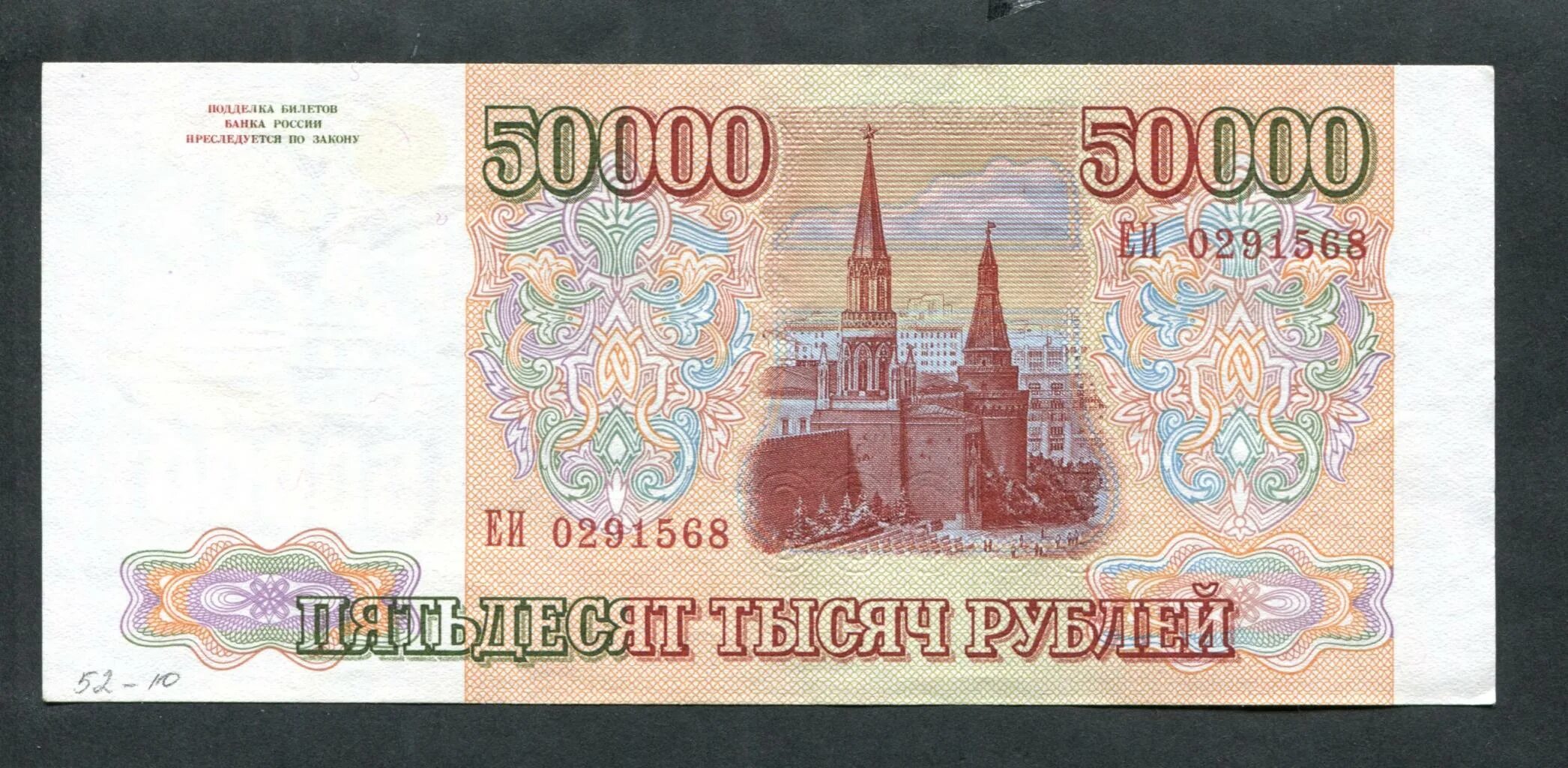 Дом 50000 рублей. 50000 Рублей 1993 бона. 50000 Рублей. Купюра 50000. Бумажные 50000 рублей.