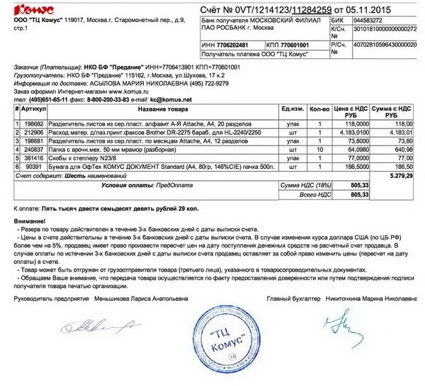 Коммерческий счет является. Счет на канцтовары. Коммерческое предложение на канцелярские товары. Коммерческое предложение Комус. Комус счет.