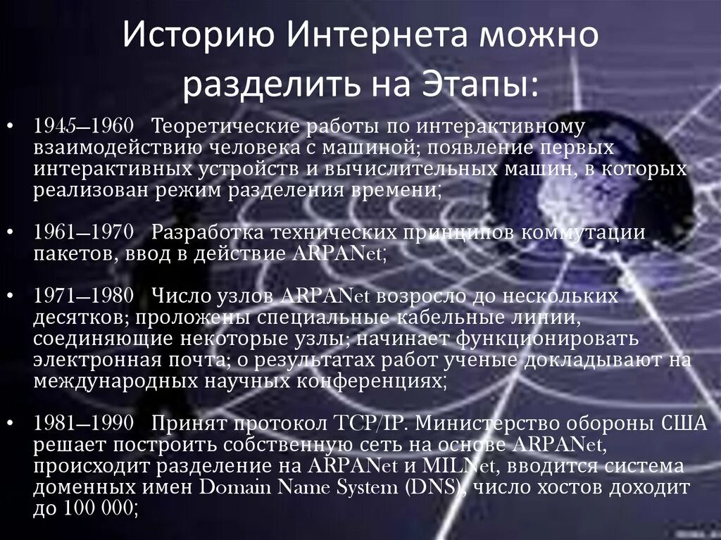 Появление сети интернет. История интернета. История возникновения интернета. Этапы истории интернета. История интернета доклад