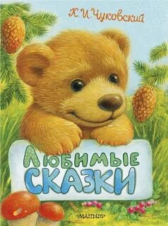 Да я люблю сказку