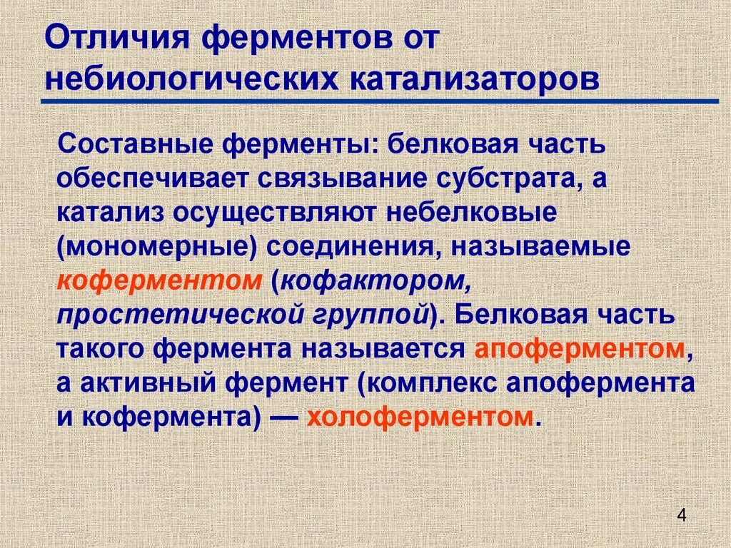 Свойства катализаторов ферментов. Отличие ферментов от небиологических катализаторов. Ферменты катализаторы. Отличия фермент катализа от неферментативного. Ферменты биологические катализаторы.