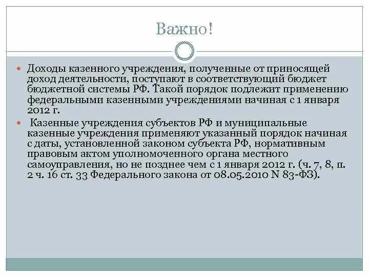 Автономное учреждение прибыль. Доходы от приносящей доход деятельности бюджетных учреждений. Внебюджетные доходы казенного учреждения. Приносящая доход деятельность бюджетного учреждения. Приносящая доход деятельность казенного учреждения.