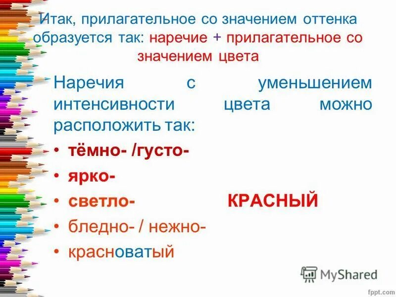 качественный разряд прилагательных. прилагательные для описания. лексическое значение имен прилагательных. прилагательные обозначающие оттенки цветов. прилагательные со значением цвета.