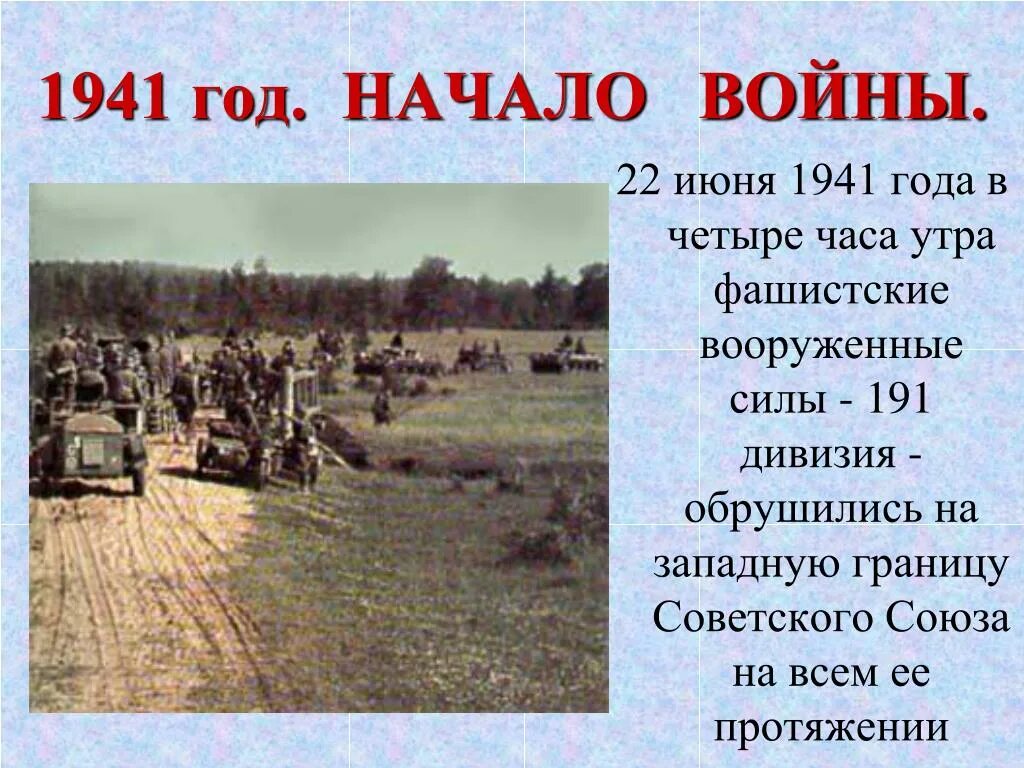 22 июня 1941 года начало великой отечественной. 22 Июня 1941. Начало войны. Начало войны 1941. Начало войны 22 июня 1941 года.