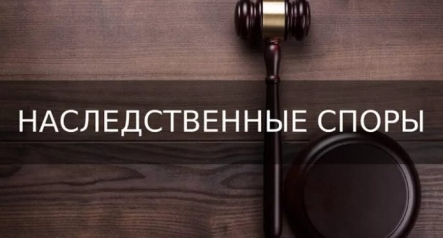 Наследственные споры. Адвокат по наследственным спорам. Наследственные спорыспоры. Споры по наследственным делам. Споры по факту установления