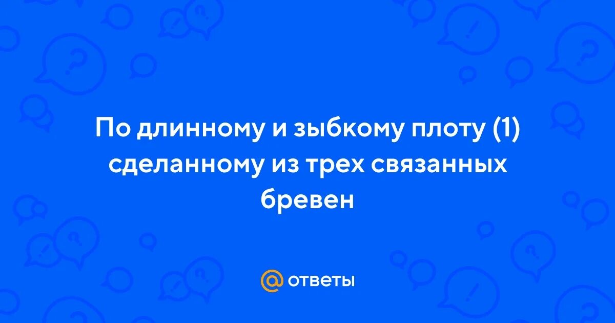 По длинному зыбкому плоту сделанному из трех. По длинному зыбкому плоту сделанному из трех