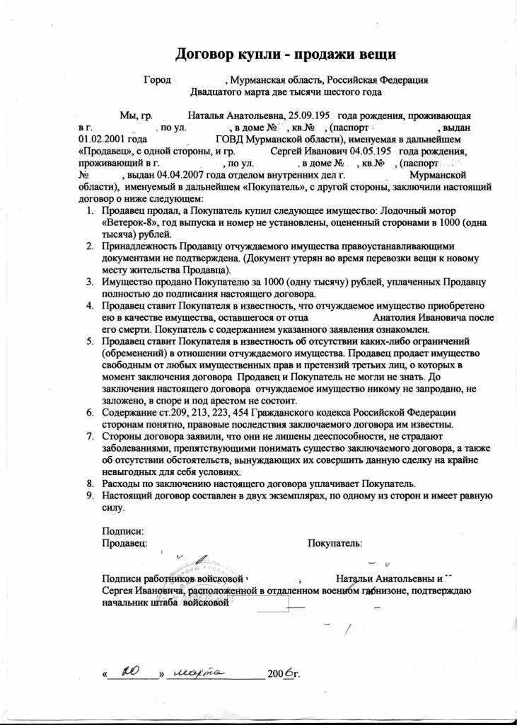 Продажа маломерного судна физическому лицу. Договор купли продажи лодочного мотора образец заполнения. Пример договора купли продажи лодочного мотора. Договор купли-продажи на Лодочный мотор Лодочный мотор. Договор купли продажи лодки и лодочного мотора бланк.