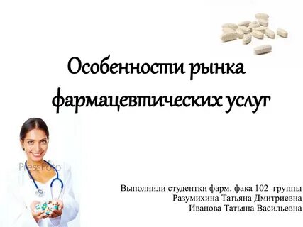 Фармацевтический рынок вопросы