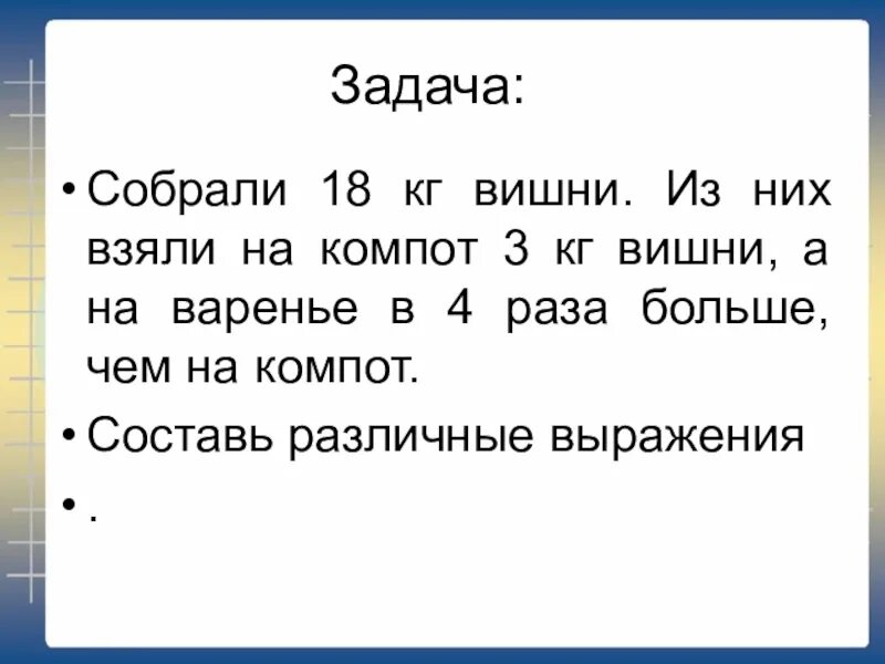 Собирали задача. Собрали 18 кг вишни. Собрали 18 кг вишни из них взяли на компот 3 а на варенье в 4. Собрали 18 кг вишни из них взяли на компот. В 2 ящика разложили 22 килограмма вишни