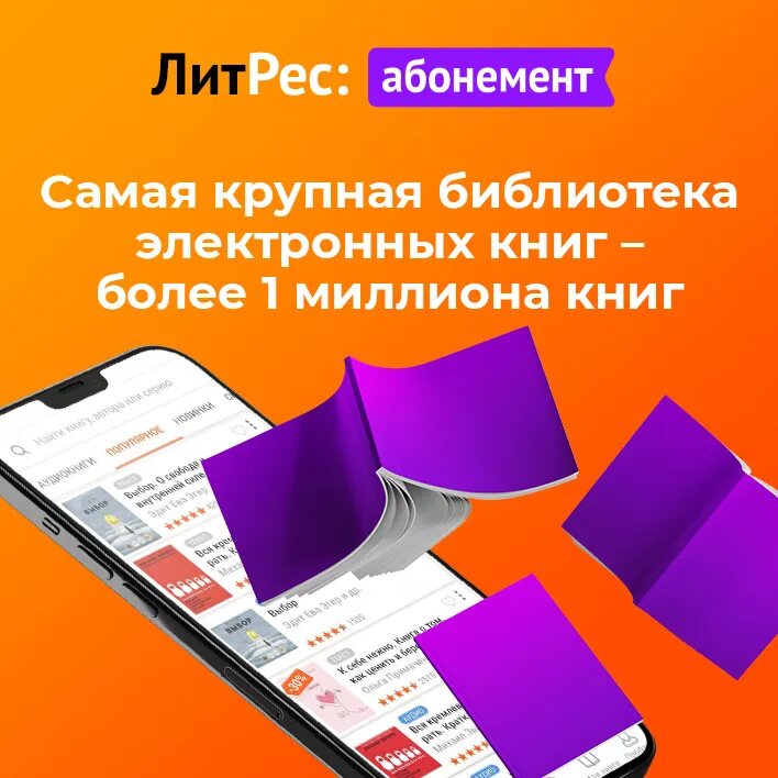 Литрес подписка за 1 рубль. Литрес подписка за 1 рубль. Подписка. Абонемент литрес (1 месяц). Промокод на подписку микс теле2.