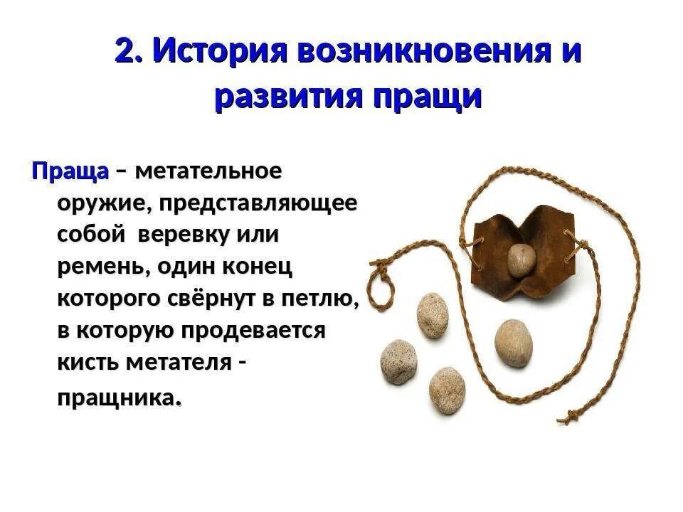 Значение слова пращ. Праща описание. праща и каменное ядро. что такое праща история. что такое праща 5 класс.