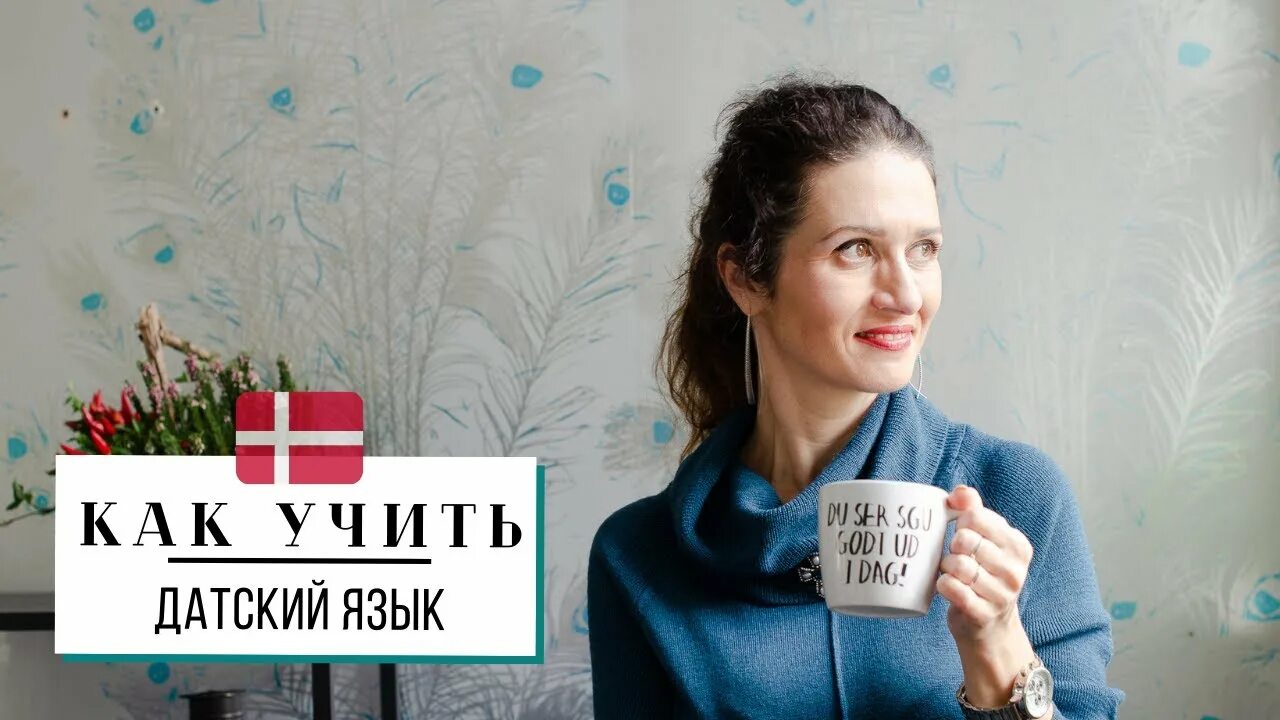 Какой язык в дании. Датский язык. датский язык выучить. как выучить датский язык. датский язык учить университет.