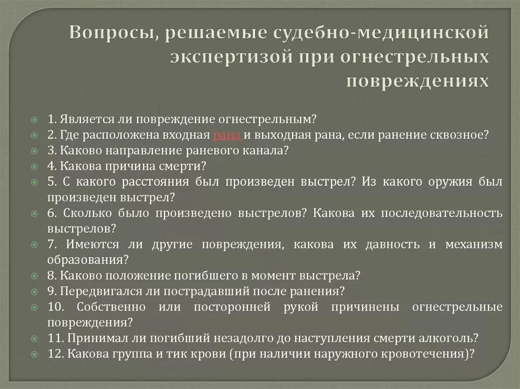 Вопросы решаемые судебно медицинской экспертизой. Вопросы для судебно-медицинской экспертизы. Вопросы перед экспертом судебно-медицинской экспертизы. Вопросы решаемые при экспертизе огнестрельных повреждений.