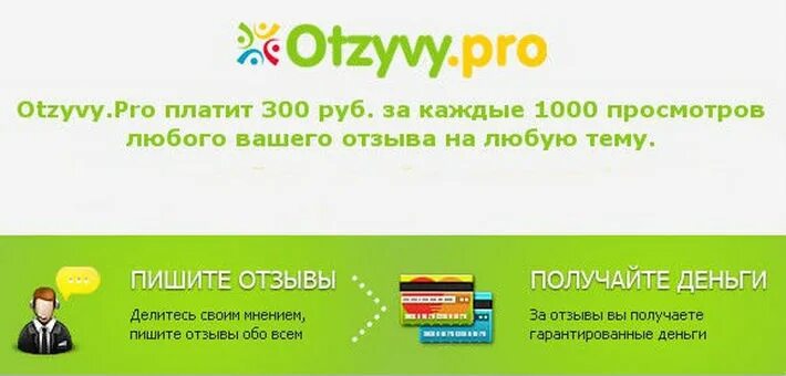 Оплата 300 рублей. Otzyvy.Pro. Отзывы. Отзывы о сервисе. Делитесь отзывами.