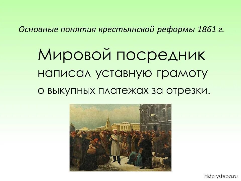 Понятия крестьянской реформы 1861. Термины крестьянской реформы 1861. Основные понятия крестьянской реформы 1861. Крепостная реформа 1861.